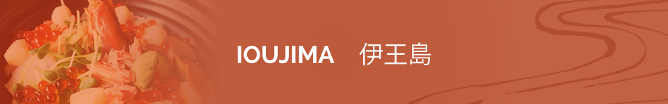 IOUJIMA　伊王島